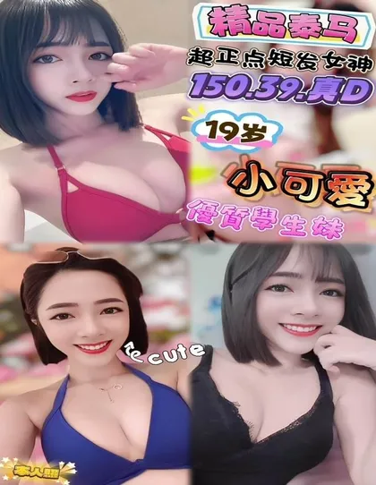 【 新竹定點樓鳳推薦】【小可愛】150 / 39KG / D / 19y 殘廢澡 無套吹 舌吻 6 9 品鮑 胸推 自慰秀 臀推 兩男一女(雙龍) 買兩節送1S 買三節送一節 買五節送三節 (包夜23:00開始)